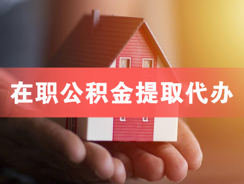 宜兴在职公积金提取代办