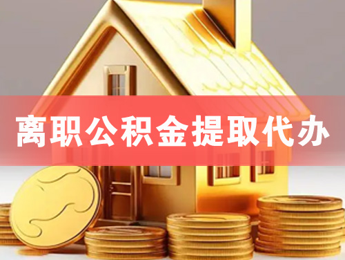 宜兴离职公积金提取代办