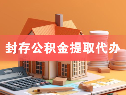 宜兴封存公积金提取代办