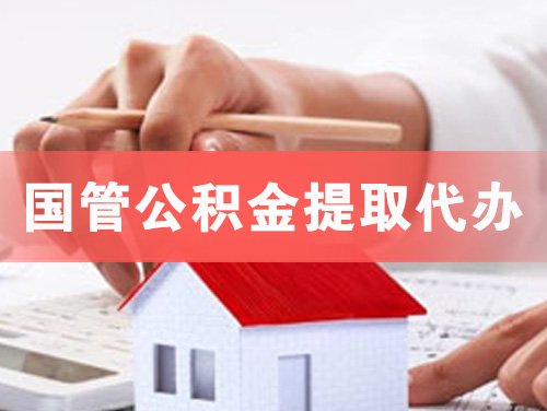 宜兴国管公积金提取代办