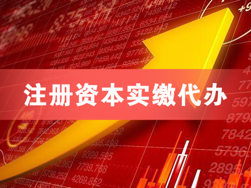 宜兴注册资本实缴代办