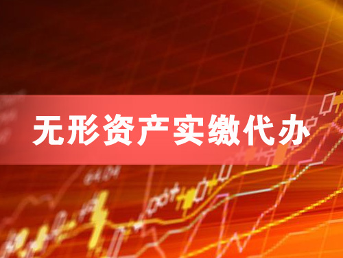 宜兴无形资产实缴资本代办